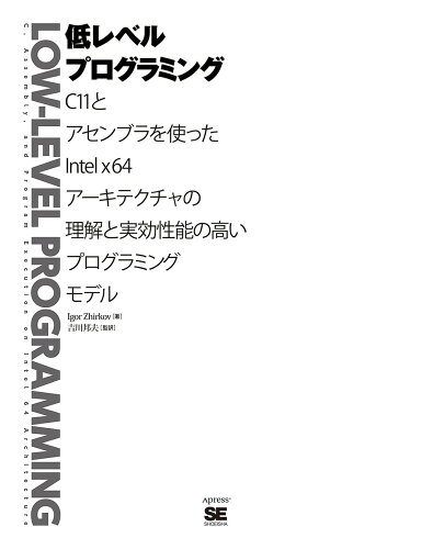 ISBN 9784798155036 低レベルプログラミング Ｃ１１とアセンブラを使ったＩｎｔｅｌｘ６４アーキテ  /翔泳社/イゴール・ジルコフ 翔泳社 本・雑誌・コミック 画像