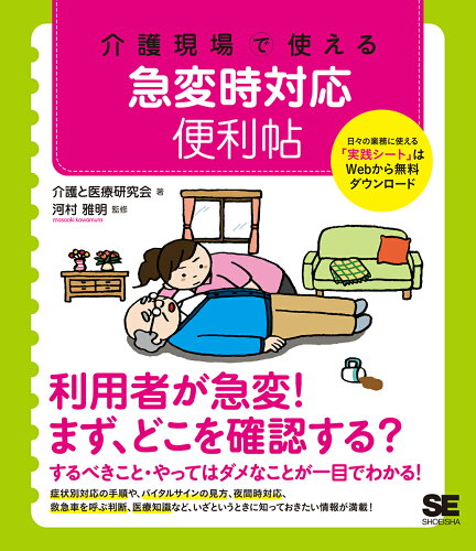 ISBN 9784798159829 介護現場で使える急変時対応便利帖   /翔泳社/介護と医療研究会 翔泳社 本・雑誌・コミック 画像