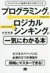 ISBN 9784798162935 プログラミングとロジカルシンキングが一気にわかる本 アルゴリズムで論理の流れが見えてくる  /翔泳社/木田知廣 翔泳社 本・雑誌・コミック 画像