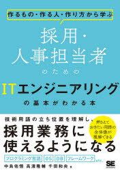 ISBN 9784798165318 採用・人事担当者のためのＩＴエンジニアリングの基本がわかる本 作るもの・作る人・作り方から学ぶ  /翔泳社/中島佑悟 翔泳社 本・雑誌・コミック 画像