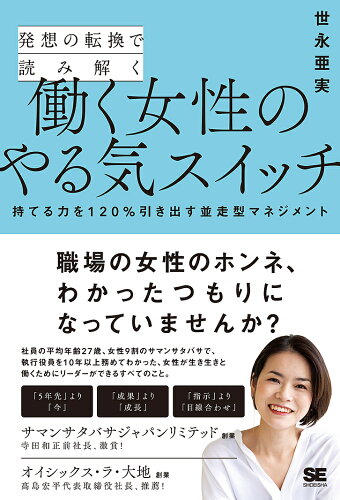 ISBN 9784798165394 発想の転換で読み解く働く女性のやる気スイッチ 持てる力を１２０％引き出す並走型マネジメント  /翔泳社/世永亜実 翔泳社 本・雑誌・コミック 画像