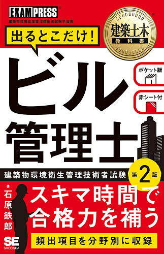 ISBN 9784798165790 ビル管理士出るとこだけ！ 建築物環境衛生管理技術者試験学習書  第２版/翔泳社/石原鉄郎 翔泳社 本・雑誌・コミック 画像