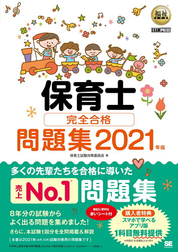 ISBN 9784798166681 保育士完全合格問題集  ２０２１年版 /翔泳社/保育士試験対策委員会 翔泳社 本・雑誌・コミック 画像