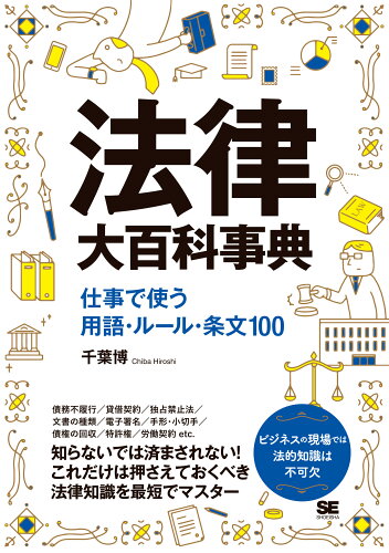 ISBN 9784798168258 法律大百科事典　仕事で使う用語・ルール・条文１００   /翔泳社/千葉博 翔泳社 本・雑誌・コミック 画像