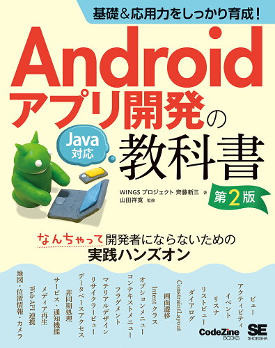 ISBN 9784798169804 基礎＆応用力をしっかり育成！Ａｎｄｒｏｉｄアプリ開発の教科書　なんちゃって開発者 Ｊａｖａ対応  第２版/翔泳社/齊藤新三 翔泳社 本・雑誌・コミック 画像