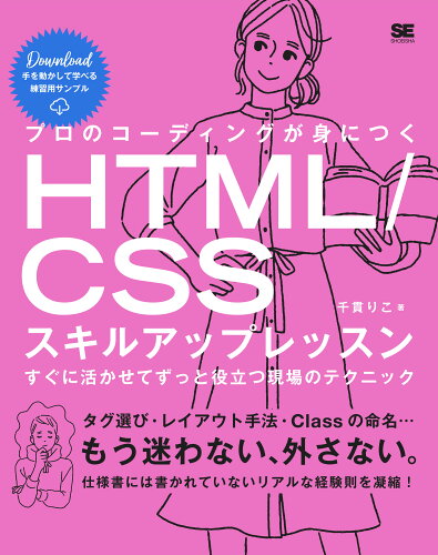 ISBN 9784798173009 プロのコーディングが身につくＨＴＭＬ／ＣＳＳスキルアップレッスン　すぐに活かせて/翔泳社/千貫りこ 翔泳社 本・雑誌・コミック 画像