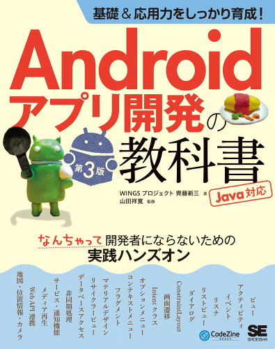 ISBN 9784798176314 基礎＆応用力をしっかり育成！Ａｎｄｒｏｉｄアプリ開発の教科書　なんちゃって開発者 Ｊａｖａ対応  第３版/翔泳社/齊藤新三 翔泳社 本・雑誌・コミック 画像