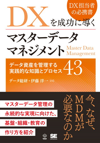 ISBN 9784798178882 DXを成功に導くマスターデータマネジメント データ資産を管理する実践的な知識とプ/翔泳社/データ総研 翔泳社 本・雑誌・コミック 画像