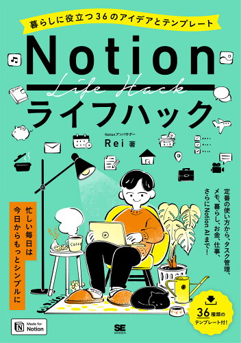 ISBN 9784798180915 Notionライフハック 暮らしに役立つ36のアイデアとテンプレート/翔泳社/Rei 翔泳社 本・雑誌・コミック 画像