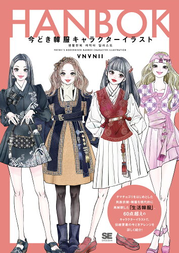 ISBN 9784798181110 今どき韓服キャラクターイラスト/翔泳社/ＶＮＶＮＩＩ 翔泳社 本・雑誌・コミック 画像