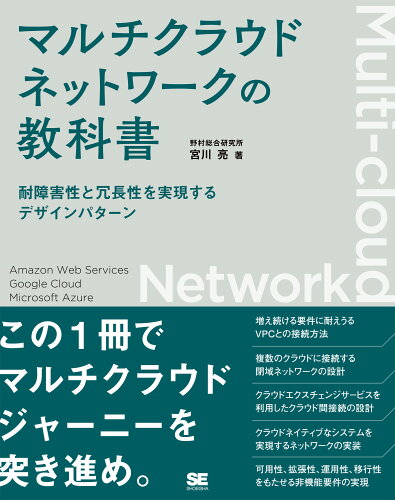 ISBN 9784798181561 マルチクラウドネットワークの教科書 耐障害性と冗長性を実現するデザインパターン 翔泳社 本・雑誌・コミック 画像