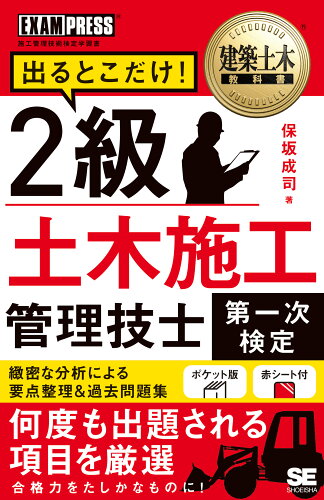 ISBN 9784798182537 2級土木施工管理技士［第一次検定］出るとこだけ！/翔泳社/保坂成司 翔泳社 本・雑誌・コミック 画像