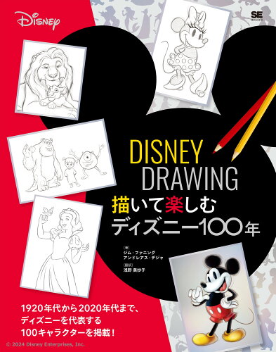 ISBN 9784798183367 DISNEY DRAWING 描いて楽しむディズニー100年/翔泳社/ジム・ファニング 翔泳社 本・雑誌・コミック 画像