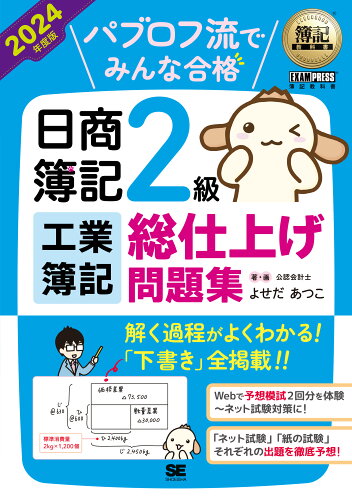 ISBN 9784798183794 パブロフ流でみんな合格日商簿記2級工業簿記総仕上げ問題集 2024年度版/翔泳社/よせだあつこ 翔泳社 本・雑誌・コミック 画像