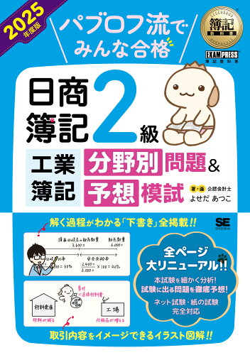 ISBN 9784798187563 簿記教科書 パブロフ流でみんな合格 日商簿記2級工業 分野別問題＆予想模試 2025年度版 翔泳社 本・雑誌・コミック 画像