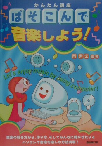 ISBN 9784798210261 ぱそこんで音楽しよう！ かんたん講座/自由現代社/岡素世 自由現代社 本・雑誌・コミック 画像