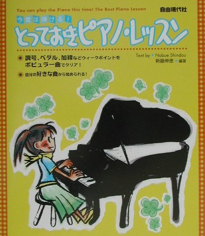 ISBN 9784798211077 今度は弾ける！とっておきピアノ・レッスン ウィ-クポイントをポピュラ-曲でクリア！  /自由現代社/新藤伸恵 自由現代社 本・雑誌・コミック 画像