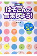 ISBN 9784798211459 ぱそこんで音楽しよう！ かんたん講座 〔２００３年〕 /自由現代社/岡素世 自由現代社 本・雑誌・コミック 画像