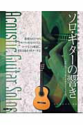 ISBN 9784798211480 ソロ・ギタ-の響き 多彩な音色を奏でる/自由現代社/田嶌道生 自由現代社 本・雑誌・コミック 画像