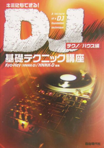 ISBN 9784798211879 ＤＪ基礎テクニック講座 キミにもできる！  /自由現代社/Ｋｙｏ-Ｈｅｙ 自由現代社 本・雑誌・コミック 画像