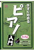 ISBN 9784798212654 今すぐ始めるピアノ入門 楽しく弾いて、らくらく上達！！/自由現代社/新藤伸恵 自由現代社 本・雑誌・コミック 画像