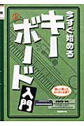 ISBN 9784798212715 今すぐ始めるキ-ボ-ド入門 楽しく弾いて、らくらく上達！！  /自由現代社/新藤伸恵 自由現代社 本・雑誌・コミック 画像