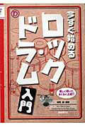 ISBN 9784798213378 今すぐ始めるロック・ドラム入門 楽しく叩いて、らくらく上達！！/自由現代社/田熊健 自由現代社 本・雑誌・コミック 画像