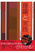 ISBN 9784798213941 アコ-スティック・ギタ-の理論と実践 ギタ-の技とセンスをモノにする！  /自由現代社/田嶌道生 自由現代社 本・雑誌・コミック 画像