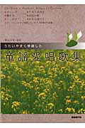 ISBN 9784798213958 うたいやすく移調した童謡愛唱歌集   /自由現代社/横山太郎（作曲家） 自由現代社 本・雑誌・コミック 画像