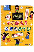 ISBN 9784798214368 すぐ使える保育のあそび やさしいピアノ伴奏付き  /自由現代社/芦川登美子 自由現代社 本・雑誌・コミック 画像