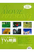 ISBN 9784798214627 ピアノで弾きたいＴＶ　＆映画ヒッツ   /自由現代社/自由現代社 自由現代社 本・雑誌・コミック 画像