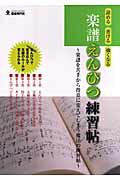 ISBN 9784798214825 楽譜えんぴつ練習帖 読める・書ける・強くなる  /自由現代社/自由現代社 自由現代社 本・雑誌・コミック 画像