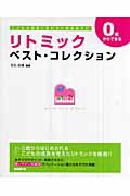 ISBN 9784798215099 リトミック・ベスト・コレクション ０歳からできる  /自由現代社/石丸由理 自由現代社 本・雑誌・コミック 画像