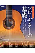 ISBN 9784798215334 ソロ・ギタ-の基礎 指弾きで奏でる  /自由現代社/田嶌道生 自由現代社 本・雑誌・コミック 画像