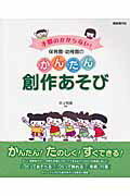 ISBN 9784798215853 保育園・幼稚園のかんたん創作あそび 手間のかからない！  /自由現代社/井上明美 自由現代社 本・雑誌・コミック 画像