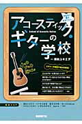 ISBN 9784798216331 アコ-スティック・ギタ-の学校 今日から君もギタリスト  /自由現代社/奥秋ユキエダ 自由現代社 本・雑誌・コミック 画像