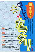 ISBN 9784798216447 読んで覚えるコ-ドのカラクリ   /自由現代社/田熊健 自由現代社 本・雑誌・コミック 画像