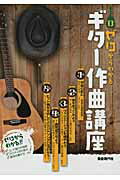 ISBN 9784798216591 ゼロからわかるギタ-作曲講座 作曲に欠かせない基本的な知識を網羅！/自由現代社/自由現代社 自由現代社 本・雑誌・コミック 画像