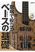 ISBN 9784798216713 現場で役立つベ-スの基礎 聴いてナットク  /自由現代社/大野弘毅 自由現代社 本・雑誌・コミック 画像