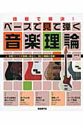 ISBN 9784798216898 ベ-スで見て弾く音楽理論 指板で解決！  /自由現代社/田熊健 自由現代社 本・雑誌・コミック 画像