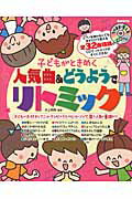 ISBN 9784798221687 子どもがときめく人気曲＆どうようでリトミック   /自由現代社/井上明美 自由現代社 本・雑誌・コミック 画像