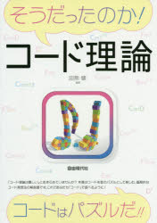 ISBN 9784798223674 そうだったのか！コード理論 コードはパズルだ  /自由現代社/田熊健 自由現代社 本・雑誌・コミック 画像