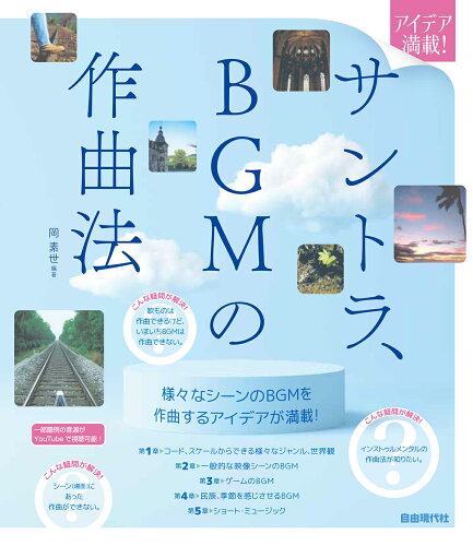 ISBN 9784798225647 サントラ、ＢＧＭの作曲法 アイデア満載！  /自由現代社/岡素世 自由現代社 本・雑誌・コミック 画像