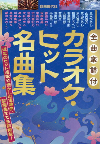 ISBN 9784798225692 カラオケ・ヒット名曲集 全曲楽譜付  /自由現代社/自由現代社編集部 自由現代社 本・雑誌・コミック 画像