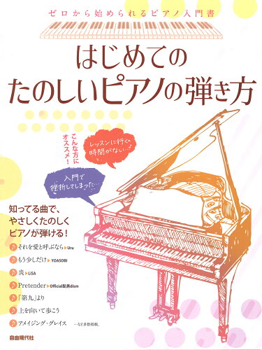 ISBN 9784798226033 はじめてのたのしいピアノの弾き方 ゼロから始められるピアノ入門書/自由現代社/自由現代社編集部 自由現代社 本・雑誌・コミック 画像