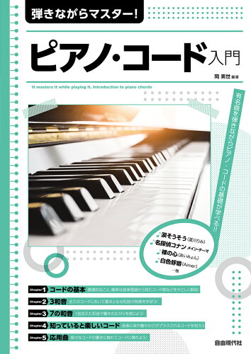 ISBN 9784798226415 弾きながらマスター！ピアノ・コード入門/自由現代社/岡素世 自由現代社 本・雑誌・コミック 画像