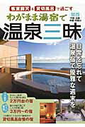 ISBN 9784798410180 わがまま湯宿で温泉三昧 客室露天＆貸切風呂で過ごす 関西・中部・北陸・中国・四国編 /日本出版社 日本出版社 本・雑誌・コミック 画像