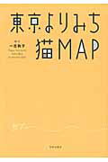 ISBN 9784798410203 東京よりみち猫ｍａｐ   /日本出版社/一志敦子 日本出版社 本・雑誌・コミック 画像