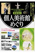 ISBN 9784798410982 関東周辺個人美術館めぐり お気に入りの作家の作品につつまれる幸せ  /日本出版社 日本出版社 本・雑誌・コミック 画像