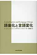 ISBN 9784798500027 語彙化と言語変化   /九州大学出版会/ロ-レル・Ｊ．ブリントン 九州大学出版会 本・雑誌・コミック 画像